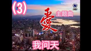 民视[爱]主题曲(3)-《我问天》