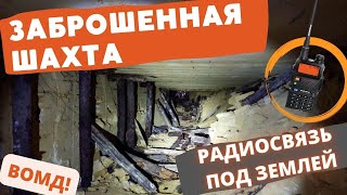 Последняя действующая шахта катакомб. Вентилятор ВОМД. Тестирование радиостанции BaoFeng под землей.