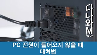 PC에 전원이 들어오지 않을 때 대처법 [다나와M]