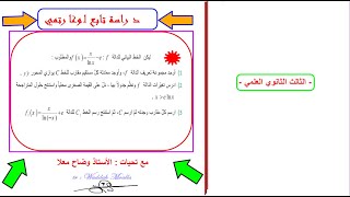 دراسة تابع لوغارتمي