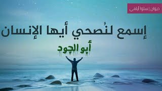 المنشد محمد منذر سرميني - اسمع لنُصحي أيها الإنسان