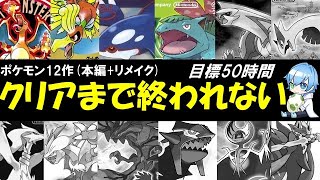 【鬼畜企画】ポケモン全世代RTA！12作品クリアするまで終われません！┃Pokémon Speedrun!【るなくしー/VTuber】