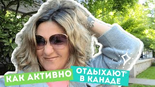 КАК В КАНАДЕ ОТДЫХАЮТ ПОСЛЕ РАБОТЫ | АКТИВНЫЙ ОТДЫХ В ПАРКЕ