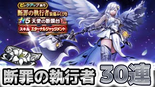 【ドラクエウォーク】断罪の執行者装備ふくびき！30連！