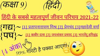 कक्षा-9 हिंदी के महत्वपूर्ण जीवन -परिचय |Very Important Jivan Parichay Of Class 9th |2021-22