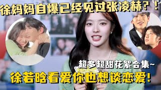 【MultiSub】Xu Ruohan wants to fall in love with you too!