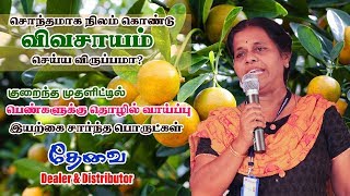 Business Opportunities - சொந்தமாக நிலம் கொண்டு, விவசாயம் செய்ய விருப்பமா?பெண்களுக்கு தொழில் வாய்ப்பு