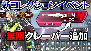 1.7万円ガチャ開封！『無限クレーバー』追加ｗｗ  コースティックのプレステージスキンかっこよすぎ！！ | Apex Legends