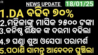 DA ବଢିବ ୭୦%||ମହିଳାଙ୍କୁ ମାସିକ ୨୫୦୦ ଟଙ୍କା||କନିଷ୍ଠ ଶିକ୍ଷକ ଙ୍କ ଦରମା ବଢିଲା||୭ ଘଣ୍ଟା ଶୁଅ ଓସେପା ପରାମର୍ଶ