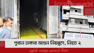 LIVE | আরমানিটোলায় আগুন: শেষের পথে উদ্ধার কার্যক্রম