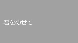 2013 10 26　合奏　君をのせて