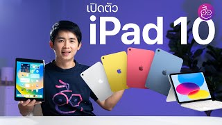 #iMoD สรุปเปิดตัว iPad Gen 10 ขอบเหลี่ยม Touch ID พอร์ต USB-C ก็ดีนะ แต่ทำไมใช้ Apple Pencil 1