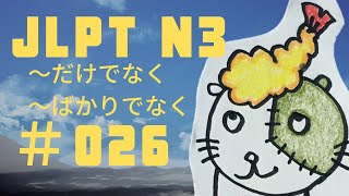 【JLPT N3 ＃026】～だけでなく／～ばかりでなく