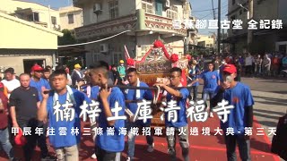 楠梓土庫清福寺甲辰年往雲林三條崙海墘招軍請火回駕遶境大典(第三天) - 楠梓芎蕉腳亘古堂篇【歡迎訂閱 分享 按讚 】