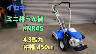 イセキ 中古 耕うん機 KMR45 Myペット 4.3馬力 耕幅450㎜ うねっこ 楽リコイル 管理機 家庭菜園 農機具 買取農機.com