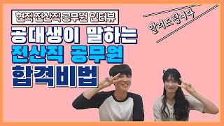 공대생이 말하는 전산직 공무원 합격비법 대공개!(feat. 영어공부) [공무원TV 현직자 직렬인터뷰]