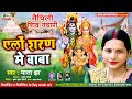 शिव नचारी | ऐलों शरण मे बाबा |  Mala Jha | New Maithili Shiv Nachari | Ailao Sharan Me Baba Neelam