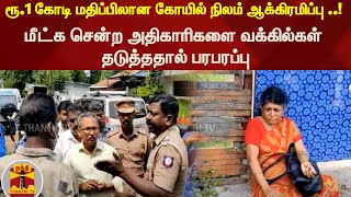 கோயில் நிலம் ஆக்கிரமிப்பு ..! - மீட்க சென்ற அதிகாரிகளை வக்கில்கள் தடுத்ததால் பரபரப்பு