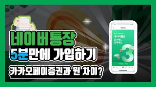 [레어템] 네이버 통장 5분만에 가입하기(카카오페이증권과 뭔 차이?)