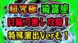 【モンスト】超究極 猗窩座 日輪刀なし攻略 特殊演出Verも！