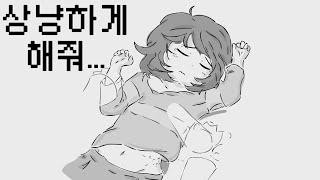 [언더테일 만화]상냥하게 해줘.. 한글자막 (아스리엘 차라)