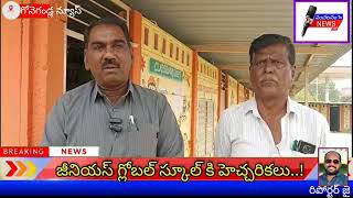 గోనెగండ్లలో జీనియస్ గ్లోబల్ స్కూలుకు నోటీసులు జారీచేసిన MEO.చెప్పినవి చెయ్యకపోతే అంతే.?