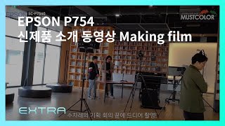 EPSON P7540 신제품 소개 동영상 Making film