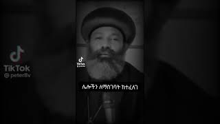 የብፁዕ አቡነ  ናትናኤል ድንቅ ንግግር |ኦርቶዶክስ ተዋሕዶ ለዘለዓለም ትኖራለች| #religion