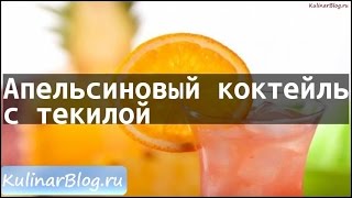 Рецепт Апельсиновый коктейльс текилой