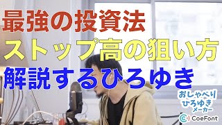 【最強の投資法】ストップ高の狙い方を解説するひろゆき【ひろゆきメーカー】