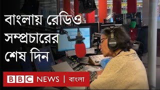 বিবিসি বাংলার রেডিও সম্প্রচারের শেষ দিনটি কেমন ছিল?| BBC Bangla