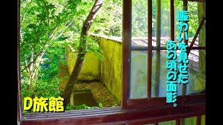 【廃墟探索】大型旅館　D旅館　part1