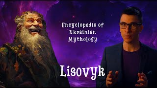 LISOVYK - A FOREST KEEPER OR A MERRY TRICKSTER? | ENCYCLOPEDIA OF UKRAINIAN MYTHOLOGY