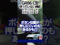 gr86納車から使っていない機能【スポーツモード トラックモード】 shorts gr86 brz