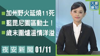 夜安新聞 2025.01.11｜大愛新聞   @DaaiWorldNews