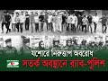 যশোরে বিএনপির নিরুত্তাপ অ-ব-রো-ধ #bnp | Bagnladesh hortal news