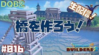 【ドラゴンクエストビルダーズ2】橋を作ろう！ #016 【ライブ配信】