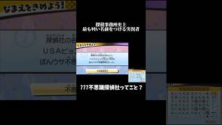 探偵社事務所史上最もｷﾓい名前をつける実況者 #shorts #おもしろ #ゲーム実況 #妖怪ウォッチ #妖怪ウォッチ3 #ゲーム #ゲーム実況者