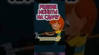 КАК НАЙТИ ДОРОГУЮ МОНЕТУ? 💰 на сдачу