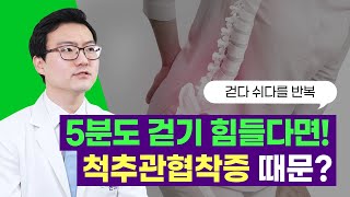 생소한 이름 척추관협착증? 걷는 것이 힘들다면 의심해보세요!