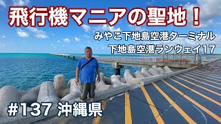 飛行機マニアの聖地！（みやこ下地島空港ターミナル／下地島空港ランウェイ１７）【グルメ刑事の法則】沖縄県／第137回