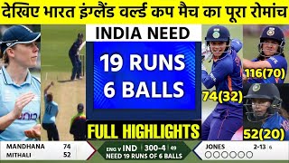 IND W vs ENG W ICC World Cup Match Full Highlights: India vs England Warm-up Highlight
