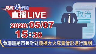 0507黃珊珊副市長針對錢櫃大火究責說明【#民視快新聞】