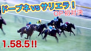 【将来のG1馬対決⁉︎】ドーブネvsサリエラ！ 武豊vsルメール‼︎