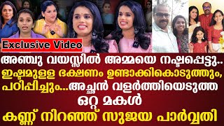 അച്ഛന്‍ വളര്‍ത്തിയെടുത്ത ഒറ്റ മകള്‍ കണ്ണ് നിറഞ്ഞ് Sujaya Parvathy പറയുന്നു