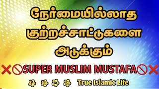 நேர்மையில்லாத குற்றச்சாட்டுகளை அடுக்கும் SUPER MUSLIM MUSTAFA அவர்களுக்கு பதில்🎙️முஜாஹித் இப்னுரஸீன்