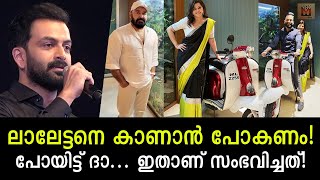 ആ ചിത്രത്തെ പറ്റി സംസാരിക്കാന്‍ ലാലേട്ടനെ കാണാന്‍ പോകണം! പിന്നെ സംഭവിച്ചത്!? The video went viral