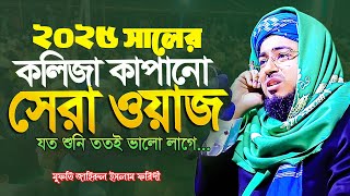 মুফতি জহিরুল ইসলাম ফরিদী নতুন ওয়াজ ২০২৫ Jahirul Islam Farid New Waz 2025| ফরিদী হুজুরের ওয়াজ ২০২৫