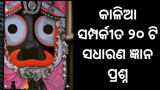 Jagannath Gk | Jagannath Temple Gk Odia | Lord Jagannath Temple Gk | Odia quiz