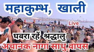 Prayagraj  Mahakumbh 2025 || लोग हैरान || अचानक क्यों वापस नागा साधु | पार्किंग, रखना, खाना जानकारी